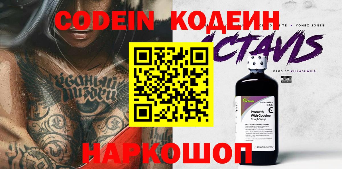 Кодеин Purple Drank  Вход с VPN  Мурманск  Codein напиток Lean (лин) 